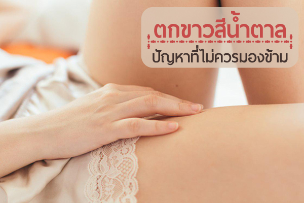 ตกขาวสีน้ำตาล ตกขาวสีน้ำตาล