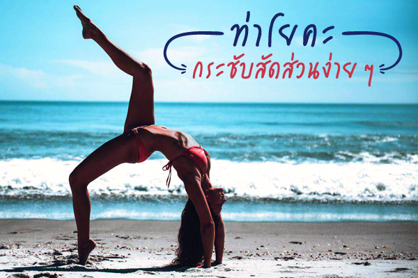 ท่าโยคะ ท่าโยคะ