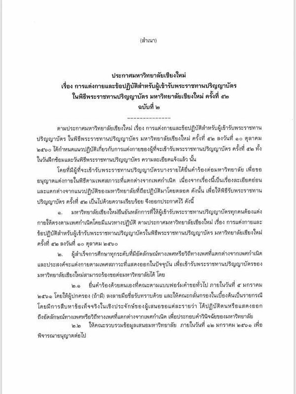 ม.เชียงใหม่ อนุญาตบัณฑิตแต่งกายตามเพศสภาพ เข้ารับปริญญา ม.เชียงใหม่ อนุญาตบัณฑิตแต่งกายตามเพศสภาพ เข้ารับปริญญา