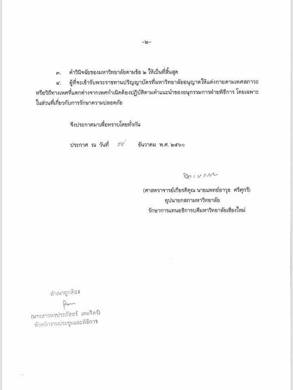 ม.เชียงใหม่ อนุญาตบัณฑิตแต่งกายตามเพศสภาพ เข้ารับปริญญา ม.เชียงใหม่ อนุญาตบัณฑิตแต่งกายตามเพศสภาพ เข้ารับปริญญา