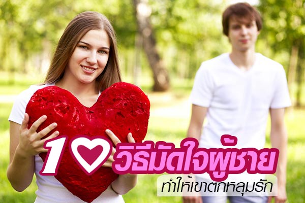 วิธีมัดใจผู้ชาย วิธีมัดใจผู้ชาย
