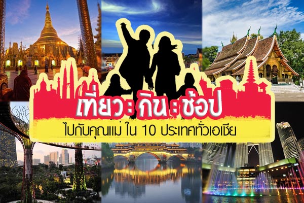 พาคุณแม่ไปลั้ลลาใน 10 ประเทศทั่วเอเชีย