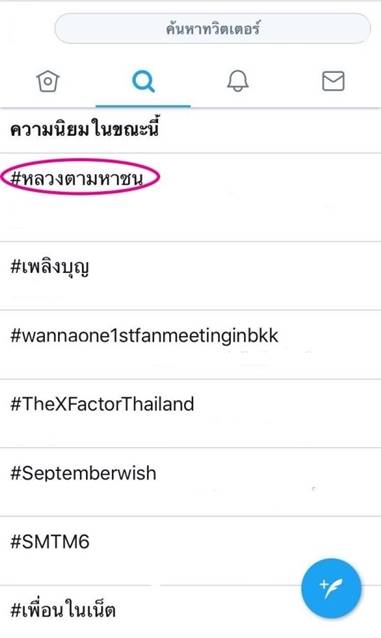 หลวงตามหาชน หลวงตามหาชน