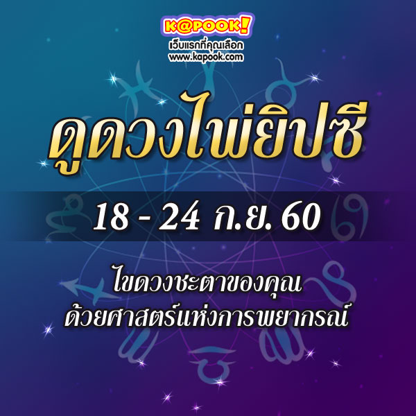 ดูดวงไพ่ยิปซี 12 ราศี ประจำวันที่ 18-25 กันยายน 2560