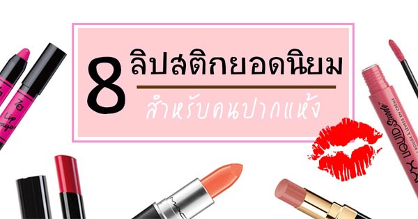 ลิปสติก สำหรับคนปากแห้ง ลิปสติก สำหรับคนปากแห้ง