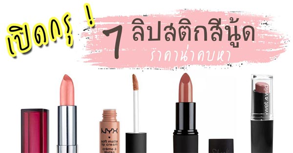 ลิปสติกสีนู้ด ลิปสติกสีนู้ด