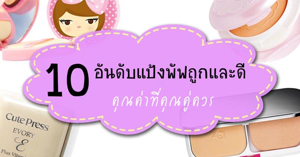 แป้งพัฟถูกและดี แป้งพัฟถูกและดี