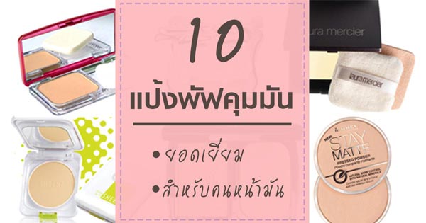แป้งพัฟคุมมัน แป้งพัฟคุมมัน