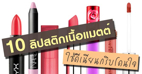 ลิปสติกเนื้อแมตต์ ลิปสติกเนื้อแมตต์