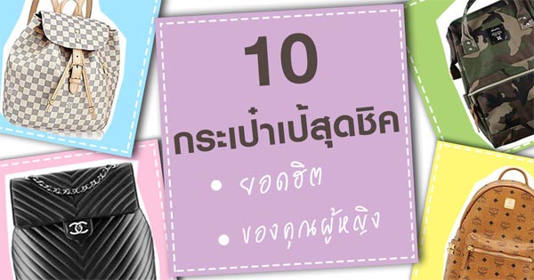 กระเป๋าเป้ ผู้หญิง กระเป๋าเป้ ผู้หญิง