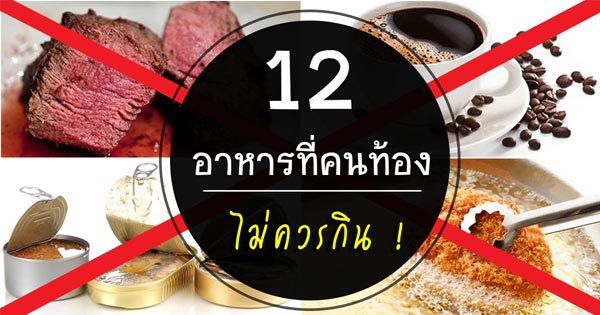 คนท้องห้ามกินอะไรเด็ดขาด คนท้องห้ามกินอะไรเด็ดขาด