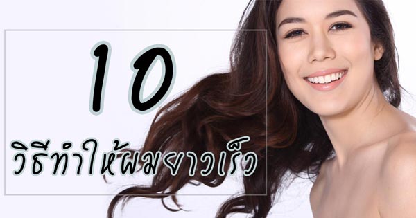 วิธีทำให้ผมยาวเร็ว วิธีทำให้ผมยาวเร็ว