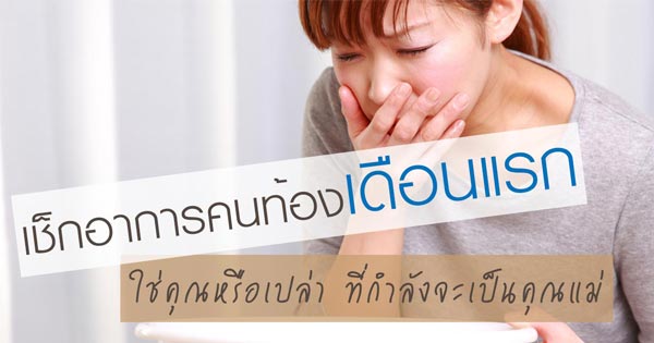 อาการคนท้องเดือนแรก อาการคนท้องเดือนแรก