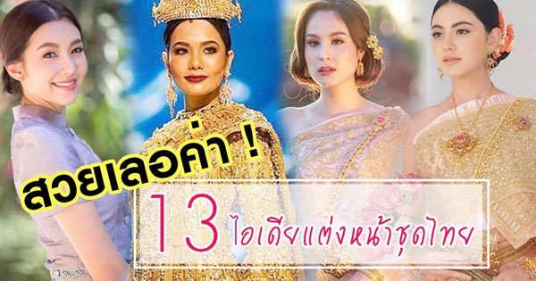 แต่งหน้าชุดไทย แต่งหน้าชุดไทย