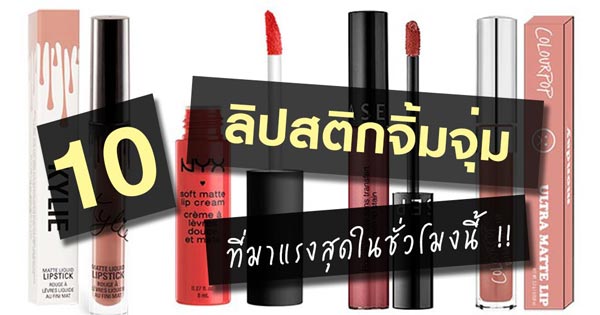 ลิปจิ้มจุ่ม ยี่ห้อไหนดี ลิปจิ้มจุ่ม ยี่ห้อไหนดี