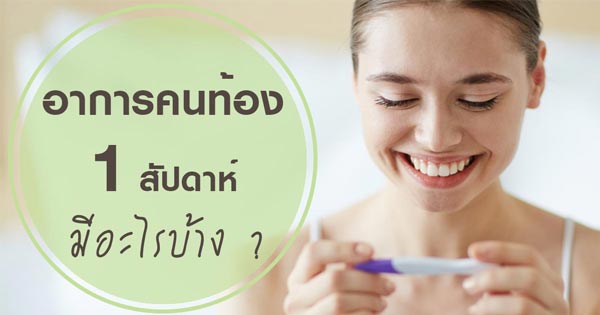อาการคนท้อง 1 สัปดาห์ อาการคนท้อง 1 สัปดาห์