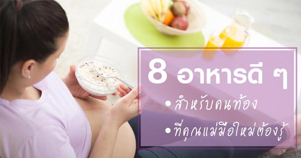 อาหารสำหรับคนท้อง อาหารสำหรับคนท้อง