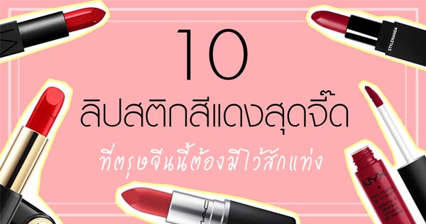ลิปสติกสีแดง ลิปสติกสีแดง