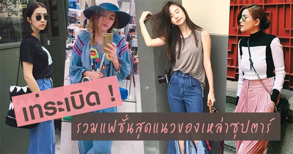 แฟชั่นดารา แฟชั่นดารา