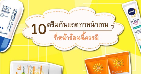 ครีมกันแดดทาหน้า ครีมกันแดดทาหน้า