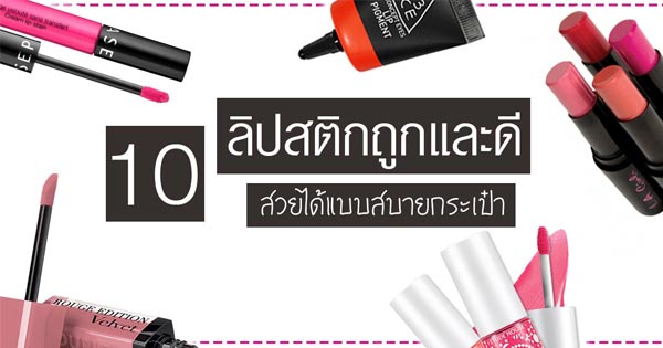ลิปสติกถูกและดี ลิปสติกถูกและดี