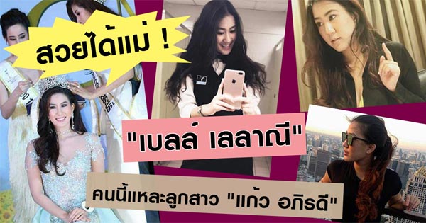 เบลล์ เลลาณี เบลล์ เลลาณี