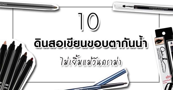 ดินสอเขียนขอบตากันน้ำ ดินสอเขียนขอบตากันน้ำ