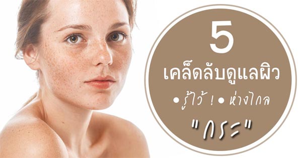 วิธีรักษากระ วิธีรักษากระ