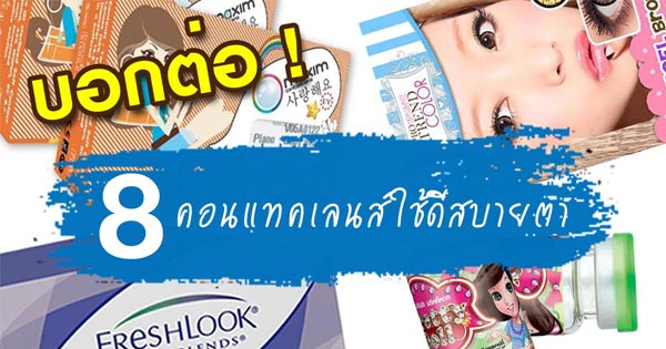 คอนแทคเลนส์ ยี่ห้อไหนดี คอนแทคเลนส์ ยี่ห้อไหนดี