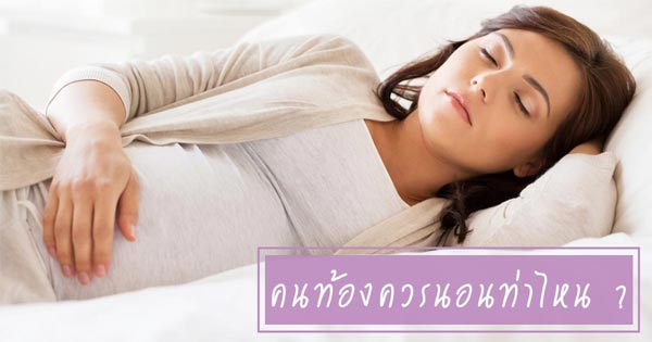 คนท้องควรนอนท่าไหน คนท้องควรนอนท่าไหน
