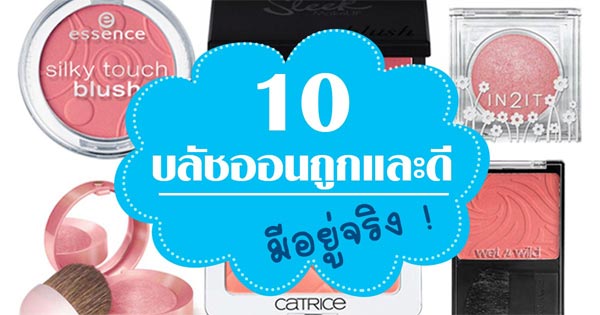 บลัชออน บลัชออน