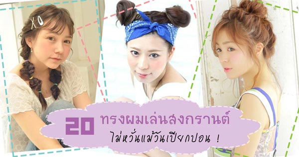 ทรงผมเล่นสงกรานต์ ทรงผมเล่นสงกรานต์