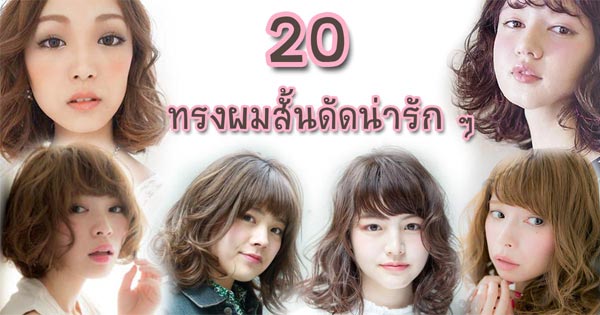 ผมสั้นดัด ผมสั้นดัด