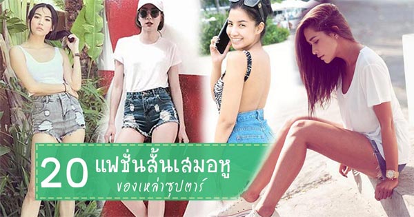 แฟชั่นหน้าร้อน แฟชั่นหน้าร้อน
