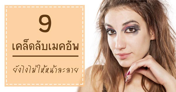 แต่งหน้าหน้าร้อน แต่งหน้าหน้าร้อน