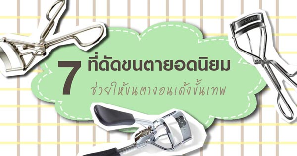 ที่ดัดขนตายี่ห้อไหนดี ที่ดัดขนตายี่ห้อไหนดี