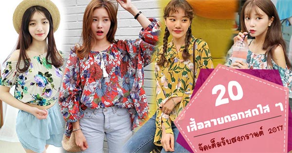เสื้อสงกรานต์ เสื้อลายดอกสงกรานต์ เสื้อสงกรานต์ เสื้อลายดอกสงกรานต์