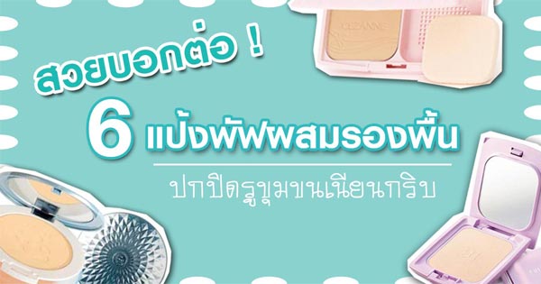 แป้งรองพื้นปกปิดรูขุมขน แป้งรองพื้นปกปิดรูขุมขน