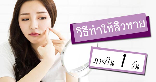 วิธีทำให้สิวหายภายใน 1 วัน วิธีทำให้สิวหายภายใน 1 วัน