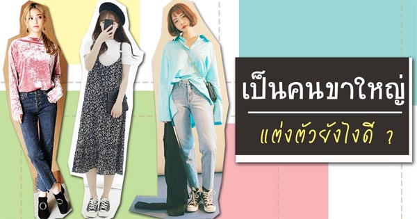 ขาใหญ่ แต่งตัวยังไง ขาใหญ่ แต่งตัวยังไง