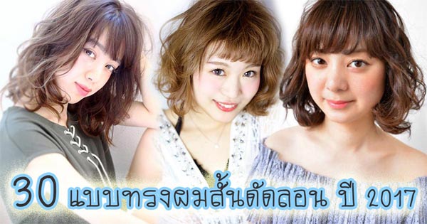 ืทรงผมสั้นดัดลอน ืทรงผมสั้นดัดลอน