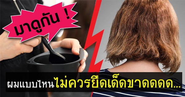 ยืดผมถาวร ยืดผมถาวร