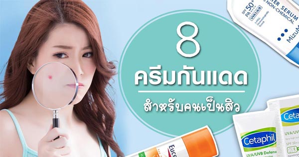 ครีมกันแดดสําหรับคนเป็นสิว ครีมกันแดดสําหรับคนเป็นสิว