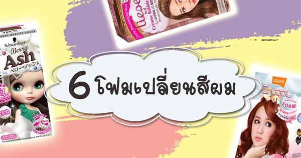โฟมเปลี่ยนสีผม โฟมเปลี่ยนสีผม
