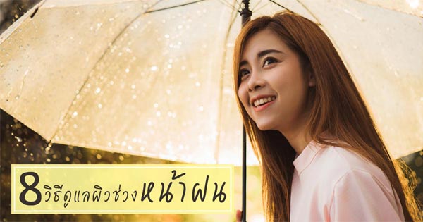 วิธีดูแลผิวหน้าฝน วิธีดูแลผิวหน้าฝน