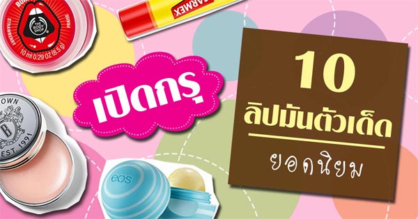 ลิปมันยี่ห้อไหนดี ลิปมันยี่ห้อไหนดี