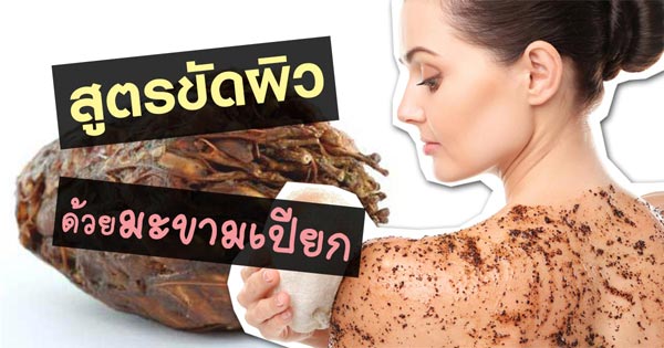 สูตรขัดผิวด้วยมะขามเปียก สูตรขัดผิวด้วยมะขามเปียก