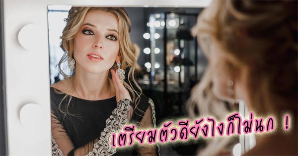 เตรียมตัวออกเดต เตรียมตัวออกเดต