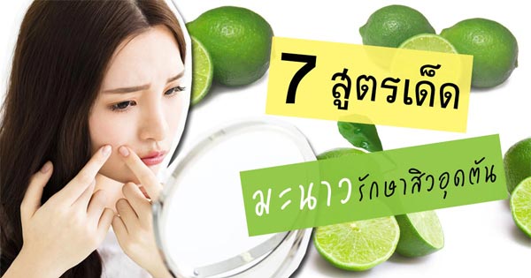 มะนาวรักษาสิวอุดตัน มะนาวรักษาสิวอุดตัน