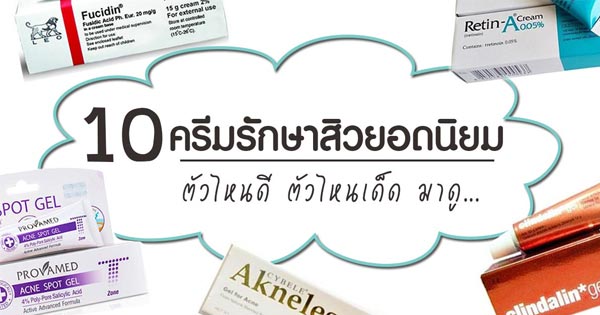 ครีมรักษาสิว ครีมรักษาสิว